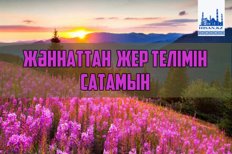 ЖӘННАТТАН ЖЕР ТЕЛІМІН САТАМЫН...
