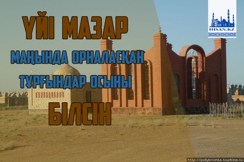 Үйі мазар маңында орналасқан тұрғындар осыны білсін!
