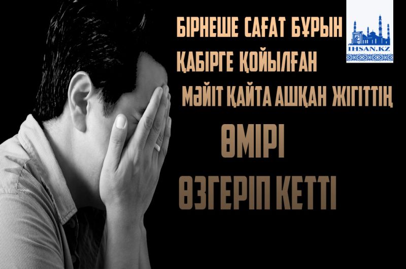 Бірнеше сағат бұрын қабірге қойылған мәйітті қайта ашқан жігіттің өмірі өзгеріп кетті