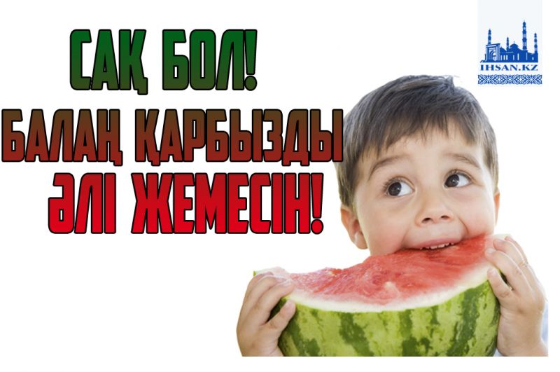 Сақ бол! Балаң қарбызды әлі жемесін!