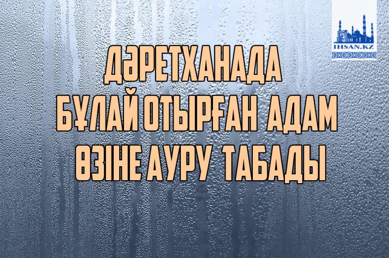 Дәретханада бұлай отырған адам өзіне ауру табады