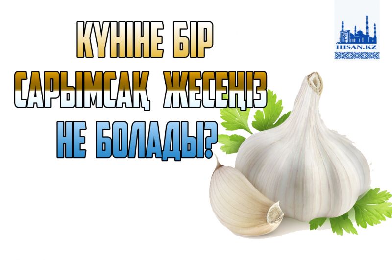 Күніне бір сарымсақ жесеңіз не болады?