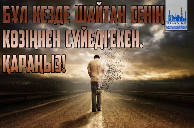 Бұл кезде шайтан сенің  көзіңнен сүйеді екен. Қараңыз!