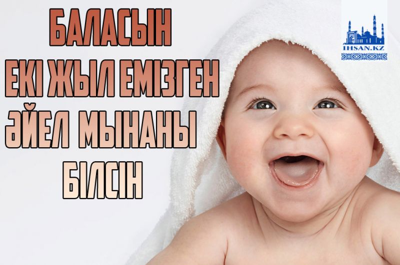 Баласын екі жыл емізген әйел мынаны білсін