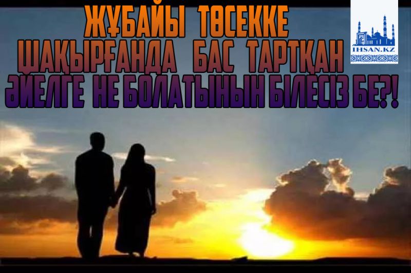 Жұбайы төсекке шақырғанда бас тартқан әйелге не болатынын білесіз бе?