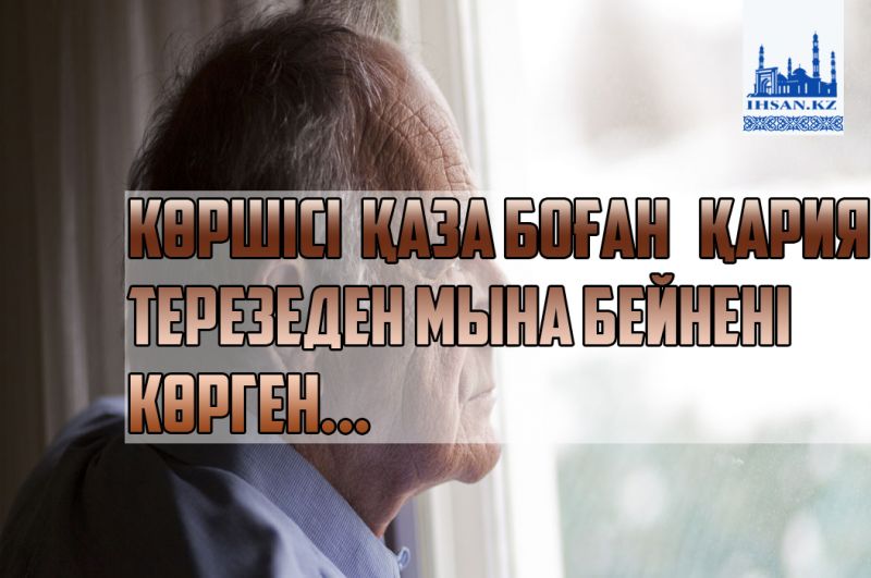 Көршісі қаза болған қария терезеден мына бейнені көрген