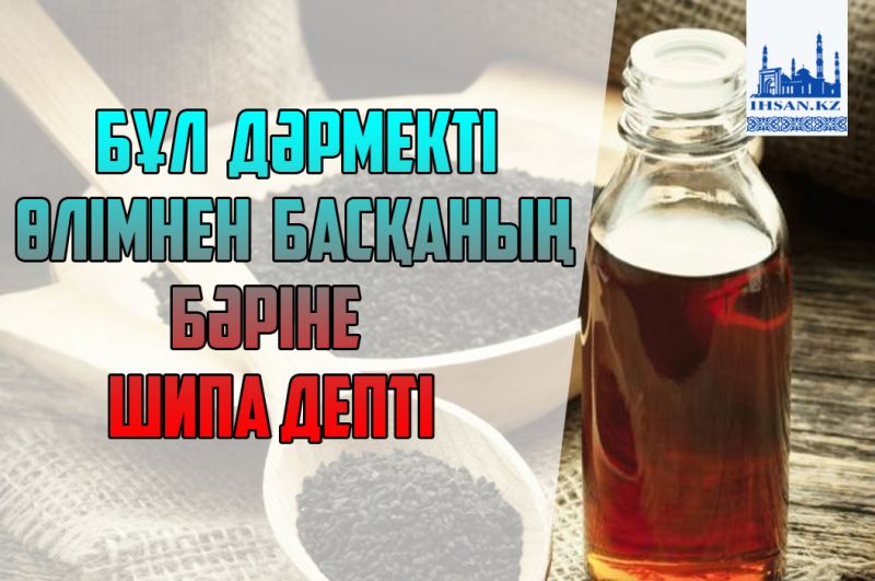 Бұл дәрмекті өлімнен басқаның бәріне шипа депті