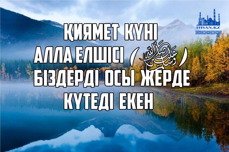 Қиямет күні Алла елшісі (ﷺ) біздерді осы жерде күтеді екен