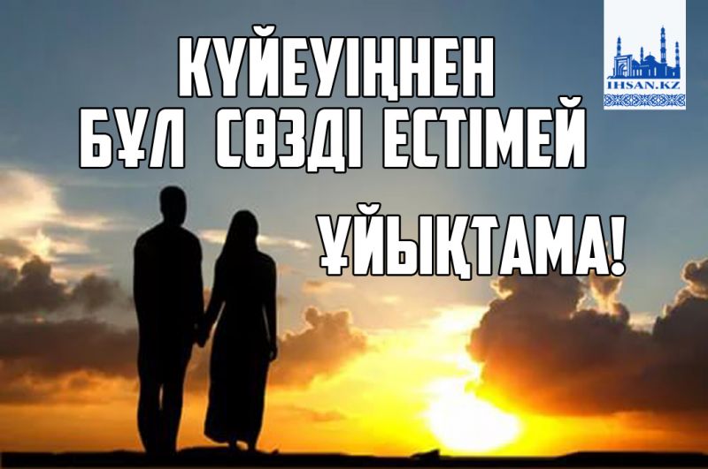 Күйеуіңнен  бұл сөзді естімей  ұйықтама! 