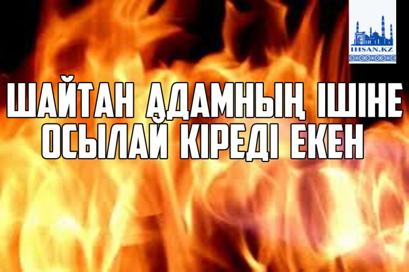 Шайтан адамның ішіне осылай кіреді екен