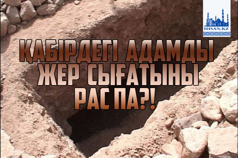 Қабірдегі адамды жер сығатыны рас па?!