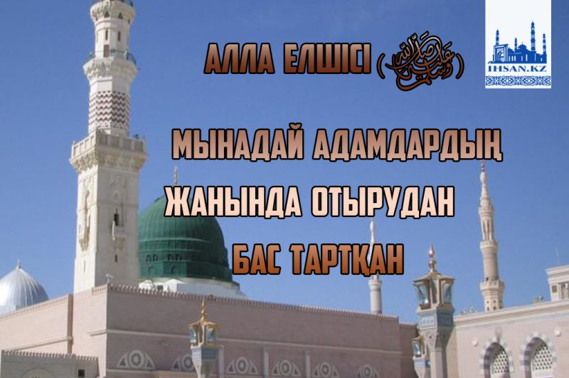 Аллаһ елшісі (ﷺ) мынадай адамдардың жанында отырудан бас тартқан