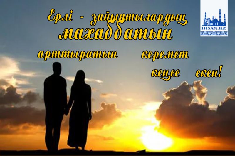 Ерлі - зайыптылардың махаббатын арттыратын керемет кеңес екен