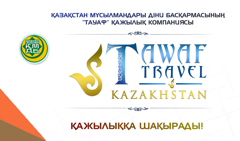 ҚАЗАҚСТАН МҰСЫЛМАНДАРЫ ДІНИ БАСҚАРМАСЫНЫҢ "TAWAF TRAVEL" ҚАЖЫЛЫҚ КОМПАНИЯСЫ ҚАЖЫЛЫҚҚА ШАҚЫРАДЫ!