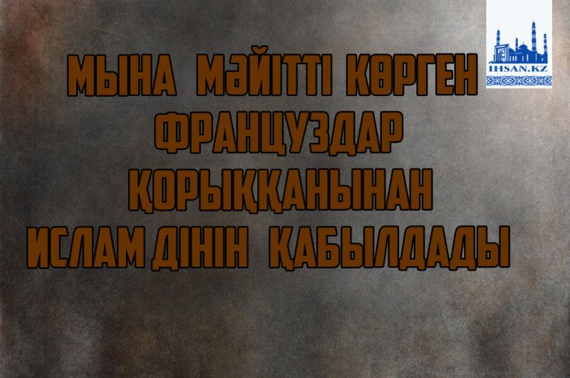 Мына мәйітті көрген француздар қорыққанынан ислам дінін қабылдады