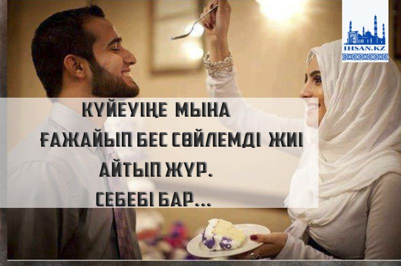 Күйеуіңе мына ғажайып бес сөйлемді жиі айтып жүр. Себебі бар...