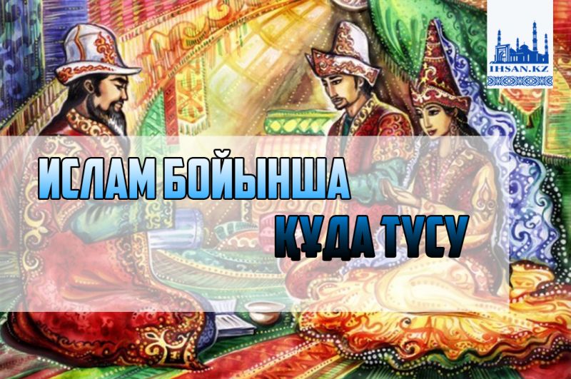 Ислам бойынша құда түсу