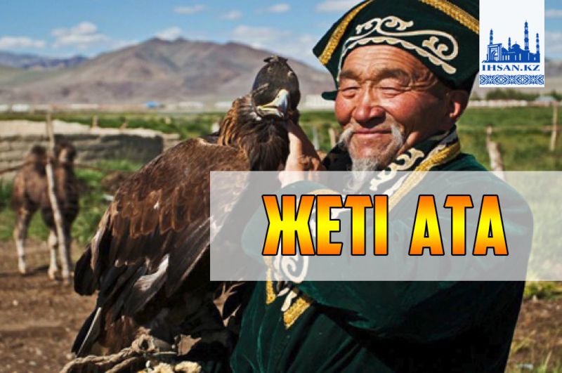 Жеті ата