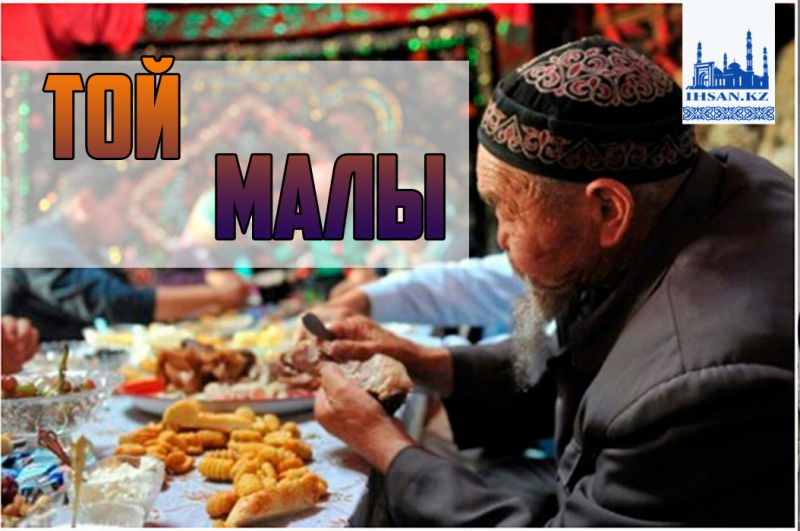 Той малы (дәстүр)