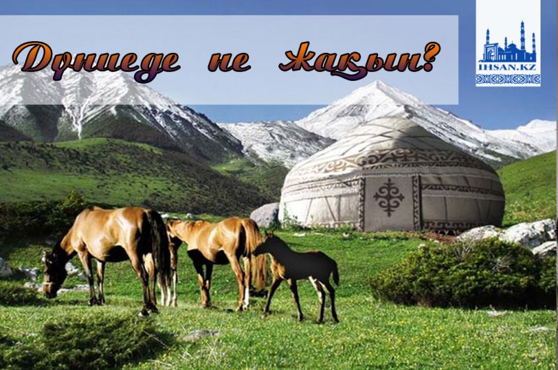 Дүниеде не жақын?