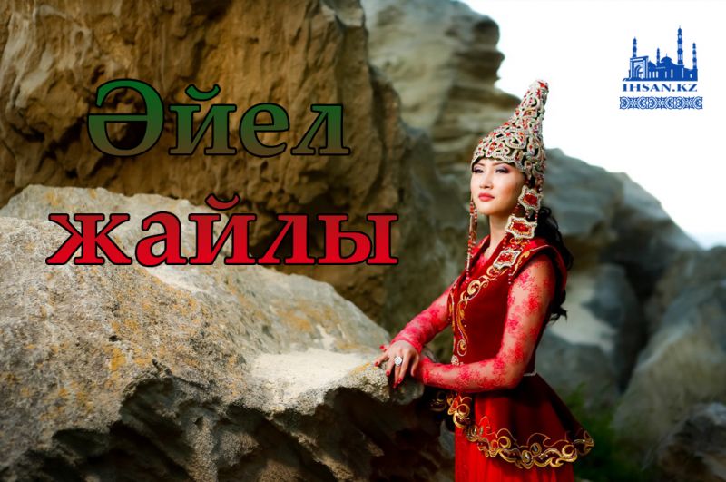 Әйел жайлы