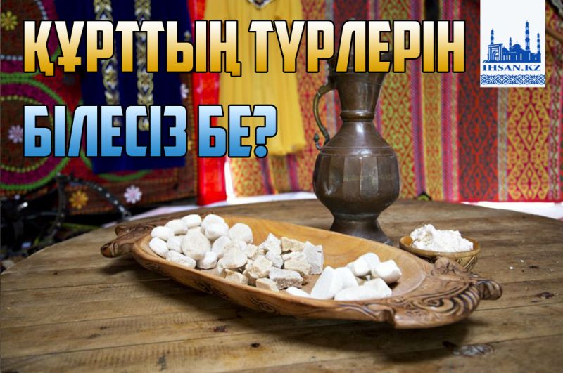Құрттың түрлерін білесіз бе?
