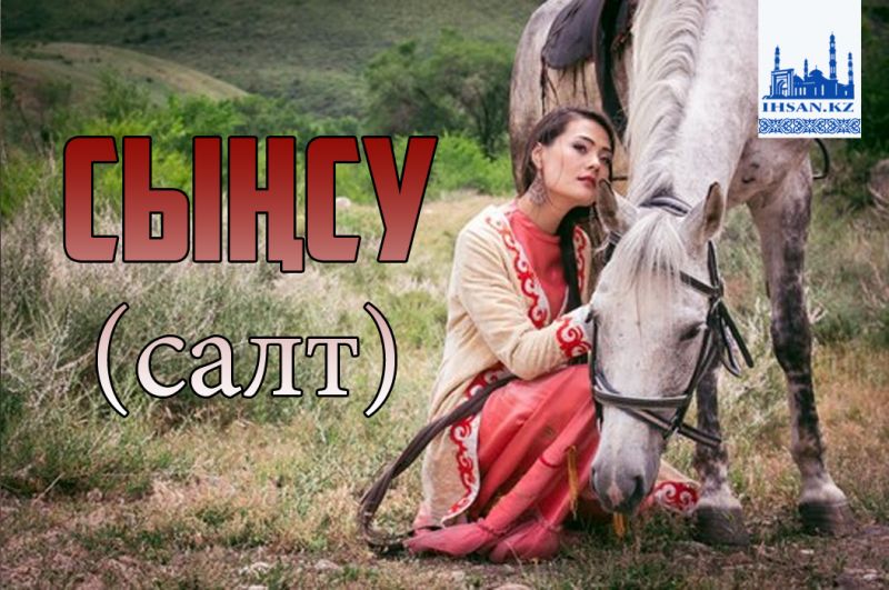 Сыңсу (салт)