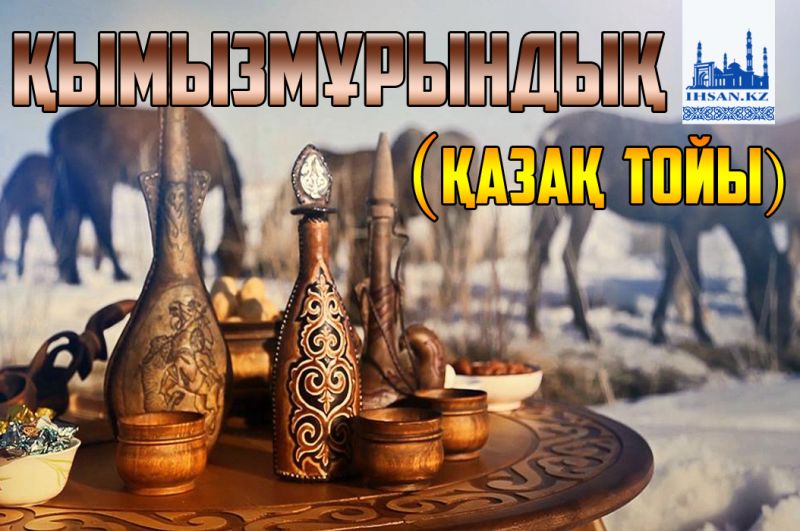 Қымызмұрындық (қазақ тойы)