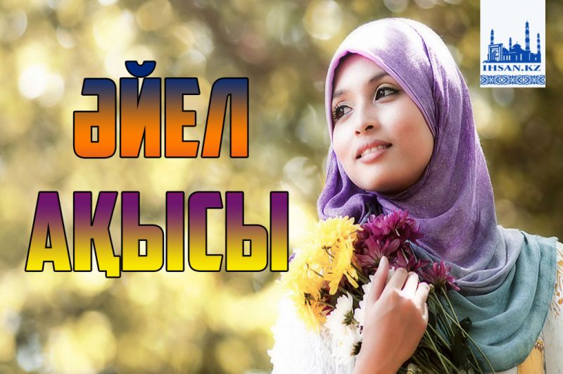 Әйел ақысы