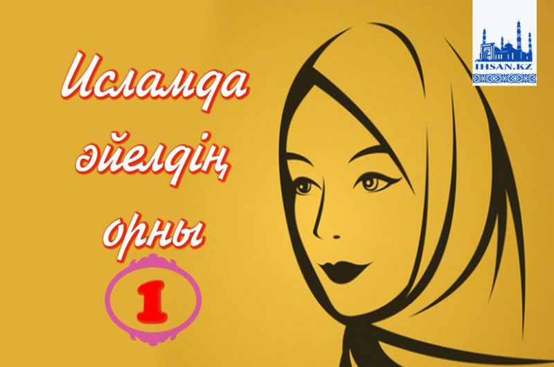 Исламда әйелдің орны-1