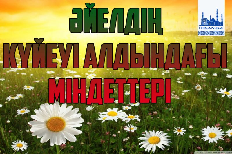 Әйелдің күйеуі алдындағы міндеттері