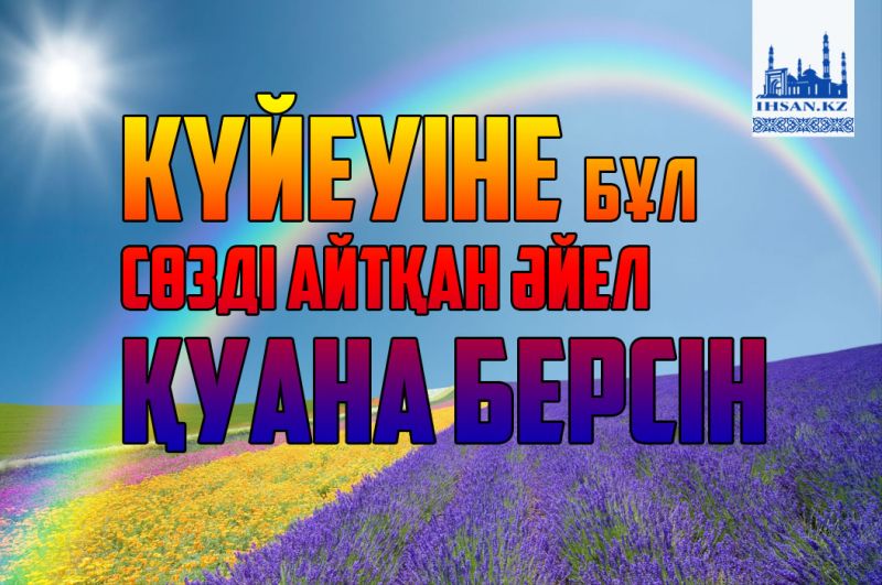 Күйеуіне бұл сөзді айтқан әйел қуана берсін