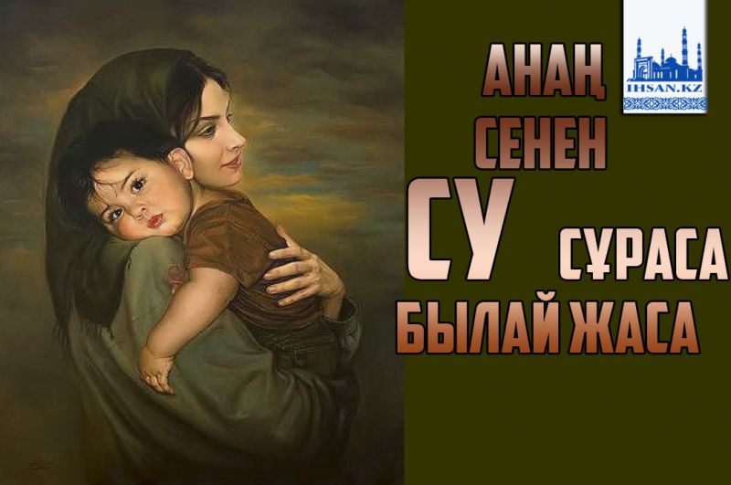 Анаң сенен су сұраса былай жаса