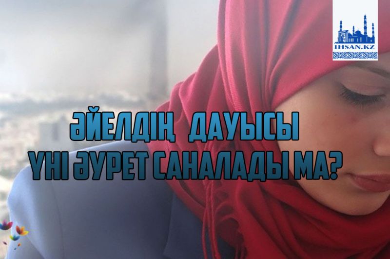Әйелдің дауысы, үні әурет саналады ма?