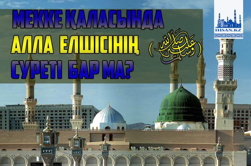 Мекке қаласында  Алла  елшісінің   (ﷺ)   суреті  бар ма?