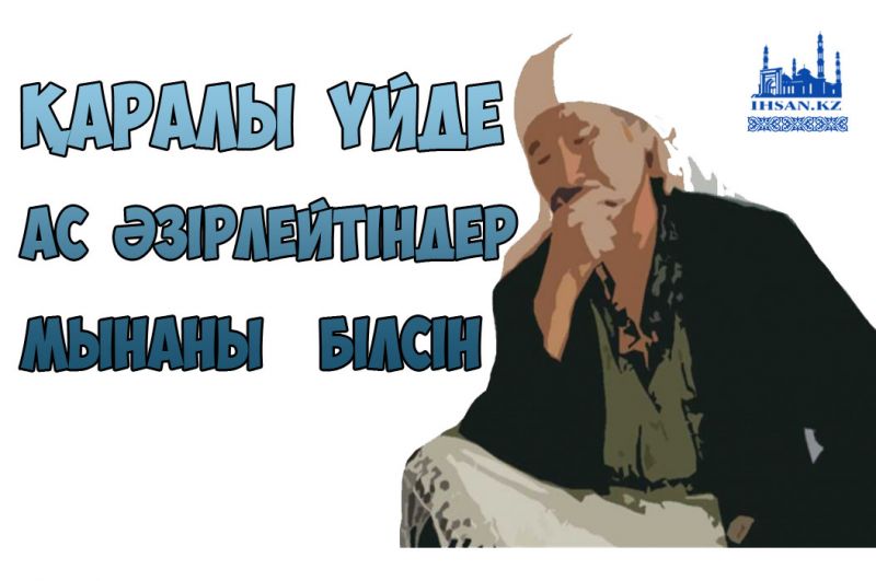 Қаралы үйде ас әзірлейтіндер мынаны білсін