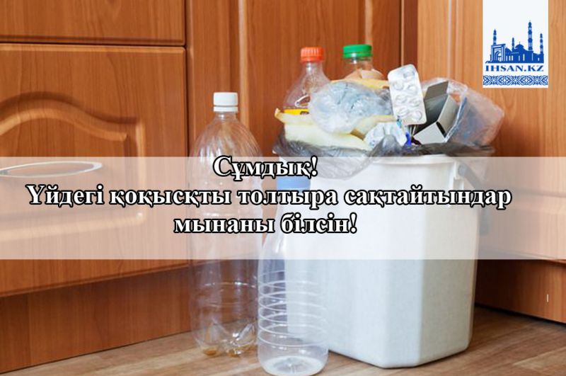Сұмдық! Үйдегі қоқысты толтыра сақтайтындар мынаны білсін!