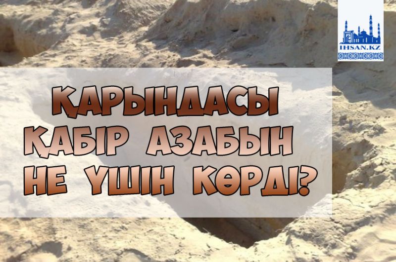 Қарындасы қабір азабын не үшін көрді?