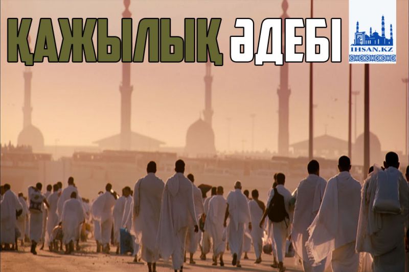 Қажылық әдебі