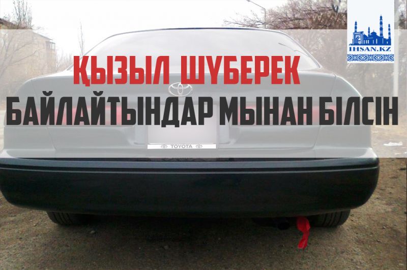 Қызыл шүберек байлайтындар мынаны білсін
