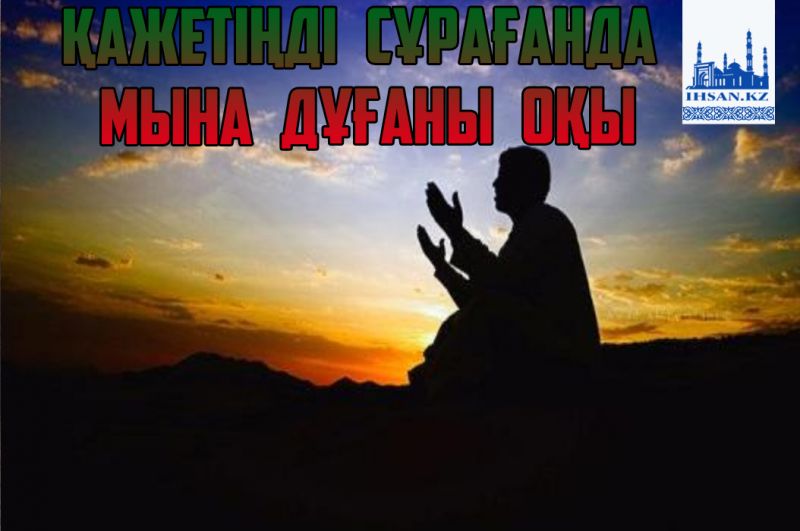Қажетіңді сұрағанда мына дұғаны оқы