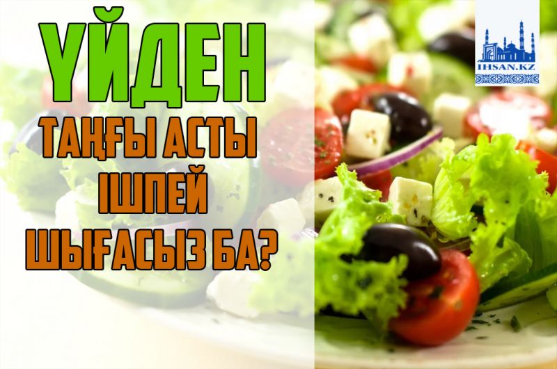 Үйден таңғы асты ішпей шығасыз ба?