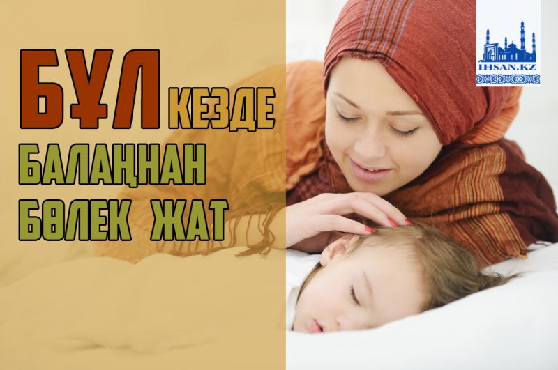 Бұл кезде балаңнан бөлек жат