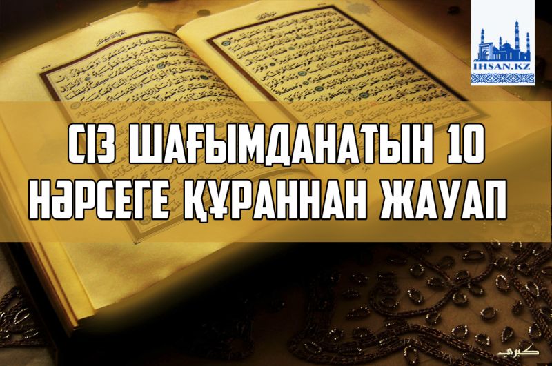 Сіз шағымданатын 10 нәрсеге Құраннан жауап