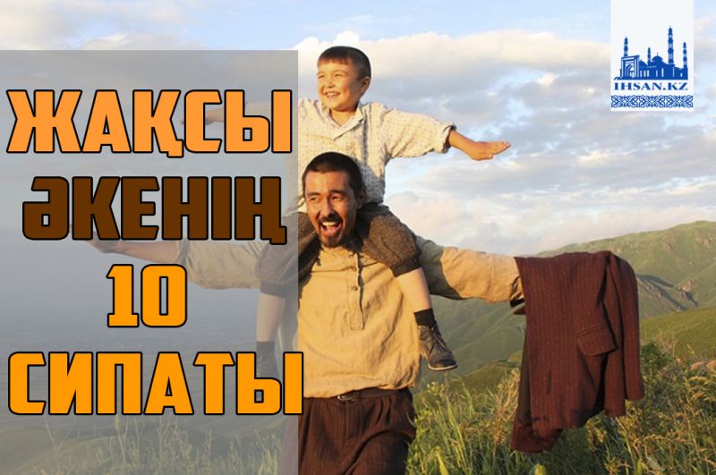 Жақсы әкенің 10 сипаты