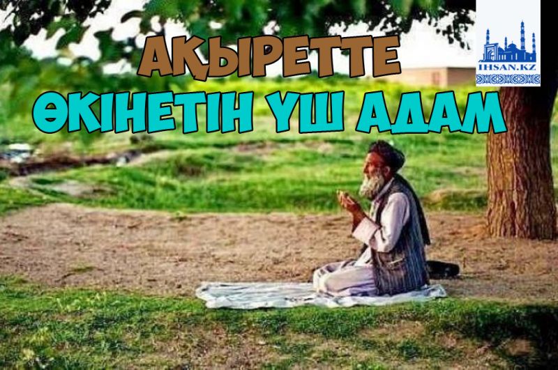 Ақыретте өкінетін үш адам