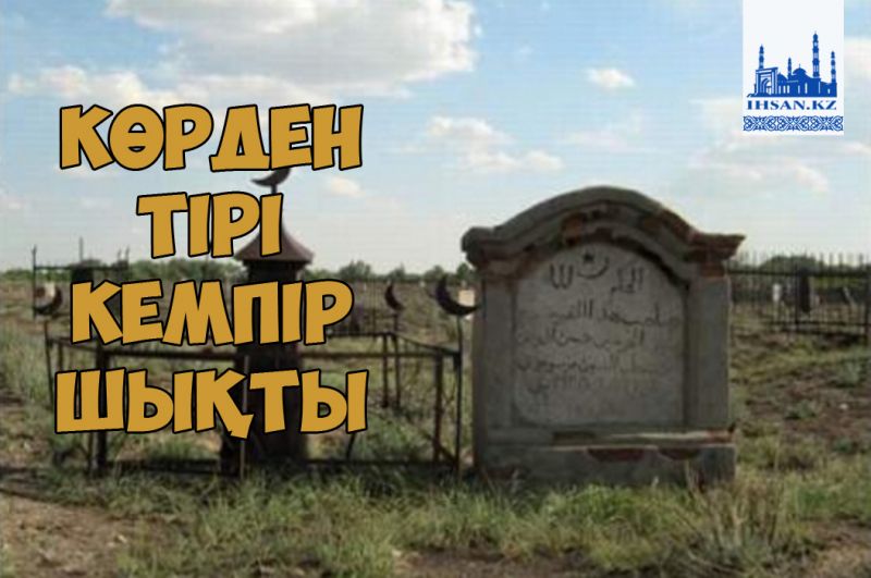 Көрден тірі кемпір шықты