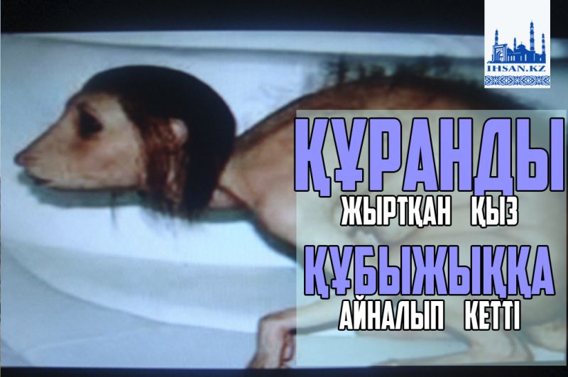 Құранды жыртқан қыз құбыжыққа айналып кетті
