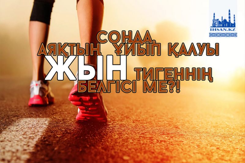 Сонда, аяқтың ұйып қалуы жын тигеннің белгісі ме?!