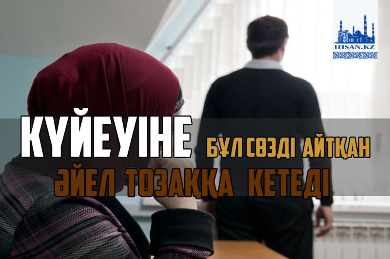 Күйеуіне бұл сөзді айтқан әйел тозаққа кетеді